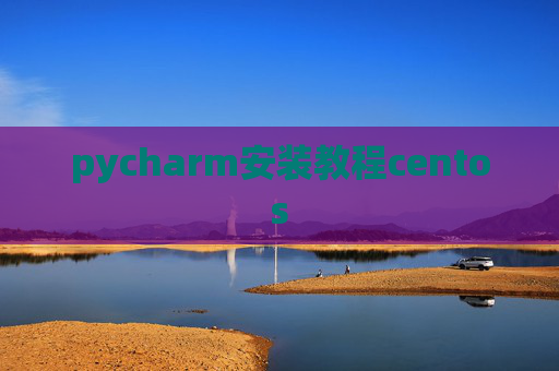 pycharm安装教程centos